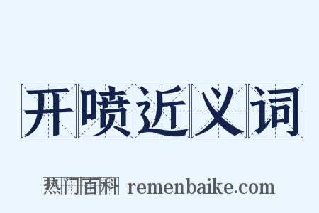 开喷近义词是什么意思的图片